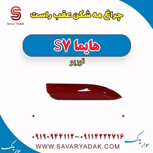 چراغ مه شکن عقب راست هایما S7 توربو