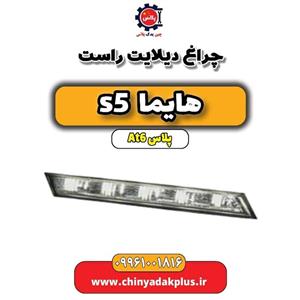 چراغ دیلایت راست هایما s5 اتوماتیک 6 سرعته