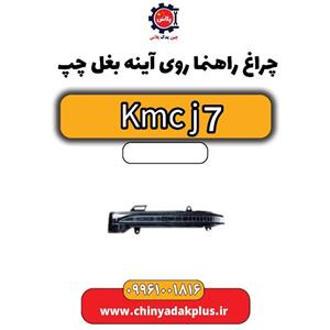 چراغ راهنما روی آینه بغل چپ KMC J7