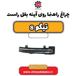 چراغ راهنما روی آینه بغل راست تیگو 8