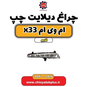چراغ دیلایت چپ ام وی ام x33 قدیم