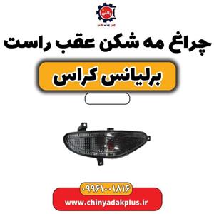چراغ مه شکن عقب راست برلیانس کراس