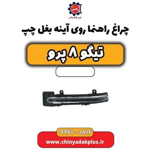 چراغ راهنما روی آینه بغل چپ تیگو 8 پرو