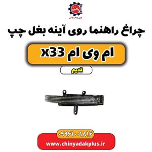 چراغ راهنما روی آینه بغل چپ ام وی ام x33 قدیم