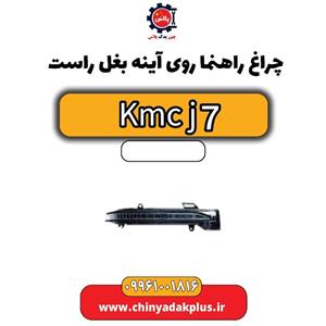 چراغ راهنما روی آینه بغل راست KMC J7