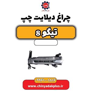 چراغ دیلایت چپ تیگو 8