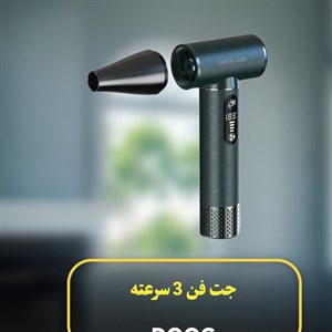 جت فن برند DOOCمدل DJF-912 