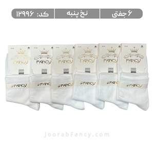 جوراب زنانه نیمساق ساده (6 جفتی) پنبه، سایز 36 تا 40، سفید