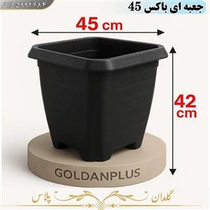 گلدان  گلخانه ای مربع پلاستیکی 45*42
