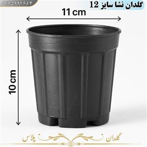 گلدان پلاستیکی نشایی سایز 12 گلخانه ای