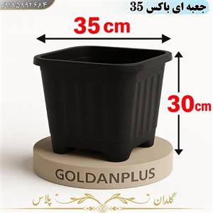 گلدان پلاستیکی مربعی باکس 32×35