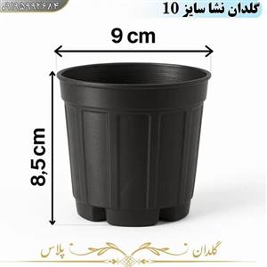 گلدان پلاستیکی گلخانه ای نشایی سایز 10