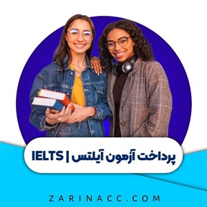 پرداخت هزینه آزمون آیلتس IELTS