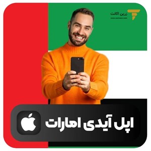 اپل آیدی امارات
