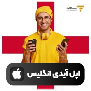 اپل آیدی انگلیس