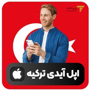 اپل آیدی ترکیه