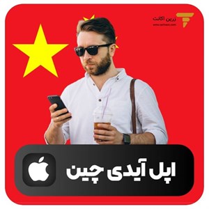 اپل آیدی چین