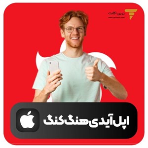 اپل آیدی هنگ کنگ