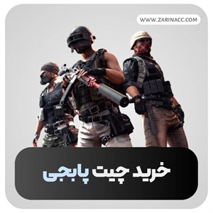 چیت پابجی موبایل