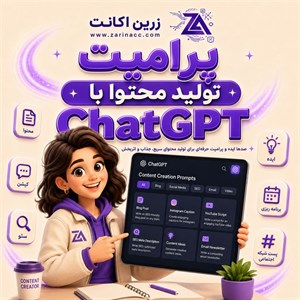 پک پرامپت تولید محتوا با ChatGPT