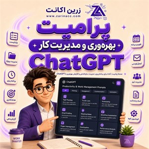 خرید پک پرامپت بهره‌وری و مدیریت کار با ChatGPT