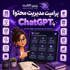 پک پرامپت مدیریت محتوا با ChatGPT