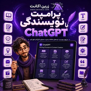 پک پرامپت نویسندگی با ChatGPT