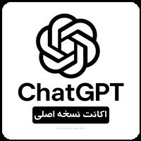 خرید اکانت چت جی پی تی ChatGPT | پلن Go، Plus و Pro با فعال‌سازی قانونی، تحویل سریع و پرداخت قسطی