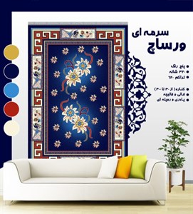 گلیم فرش ماشینی طرح ورساچ سرمه ای