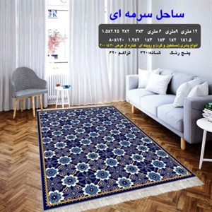 گلیم فرش ماشینی طرح ساحل سرمه ای