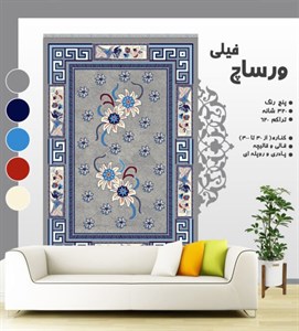 گلیم فرش ماشینی طرح ورساچ فیلی
