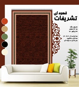 گلیم فرش ماشینی طرح تشریفات قهوه ای