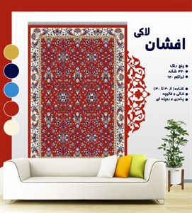 گلیم فرش ماشینی طرح افشان لاکی