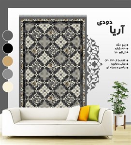 گلیم فرش ماشینی طرح آریا دودی