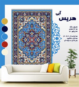 گلیم فرش ماشینی طرح هریس آبی