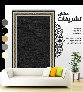 گلیم فرش ماشینی طرح تشریفات مشکی