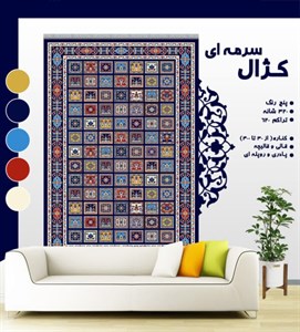 گلیم فرش ماشینی طرح کژال سرمه ای