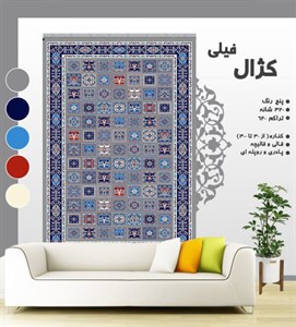 گلیم فرش ماشینی طرح کژال فیلی
