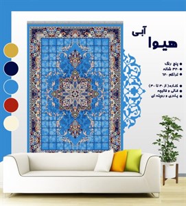 گلیم فرش ماشینی طرح هیوا آبی