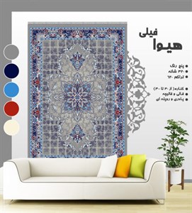 گلیم فرش ماشینی طرح هیوا فیلی