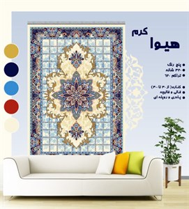 گلیم فرش ماشینی طرح هیوا کرم