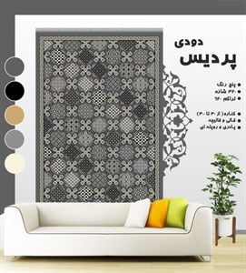 گلیم فرش ماشینی طرح پردیس دودی