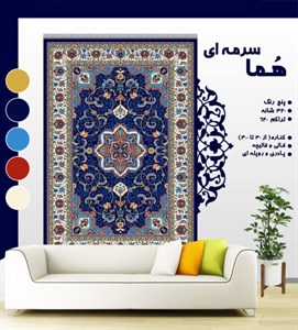 گلیم فرش ماشینی طرح هما سرمه ای