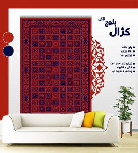 گلیم فرش ماشینی طرح کژال بلوچ