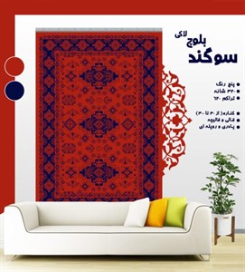 گلیم فرش ماشینی طرح سوگند بلوچ