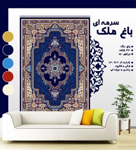 گلیم فرش ماشینی طرح باغ ملک سرمه ای