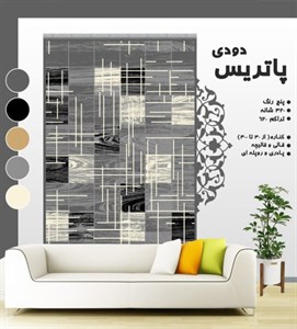 گلیم فرش ماشینی طرح پاتریس دودی