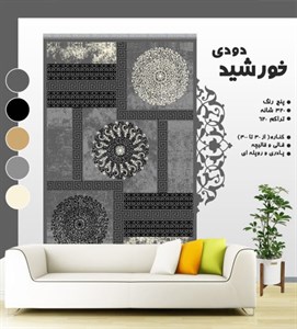 گلیم فرش ماشینی طرح خورشید دودی