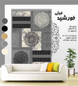 گلیم فرش ماشینی طرح خورشید فیلی