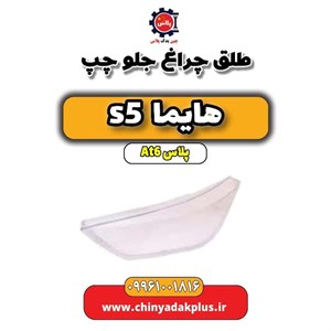 طلق چراغ جلو چپ هایما s5 اتوماتیک 6 سرعته